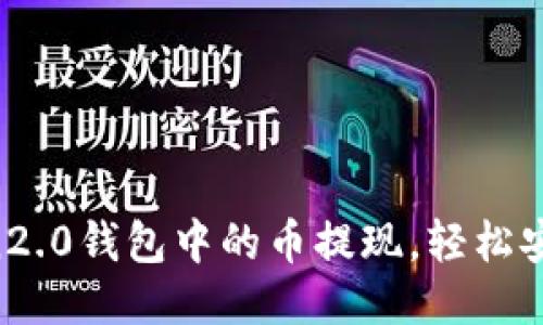 imToken2.0钱包中的币提现,轻松安全便捷!