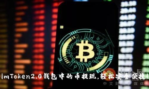 imToken2.0钱包中的币提现,轻松安全便捷!