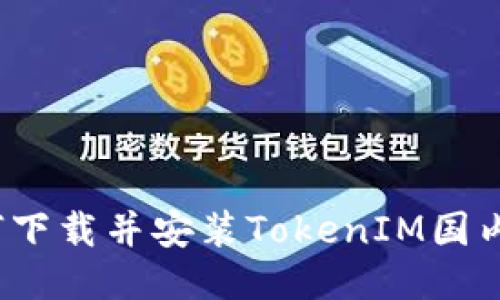 如何下载并安装TokenIM国内版?
