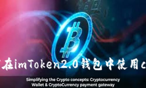 如何在imToken2.0钱包中使用cttk?
