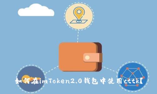 如何在imToken2.0钱包中使用cttk?