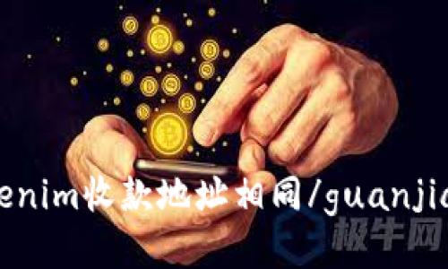 Tokenim收款地址相同/guanjianci