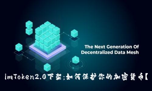 imToken2.0下架:如何保护你的加密货币?