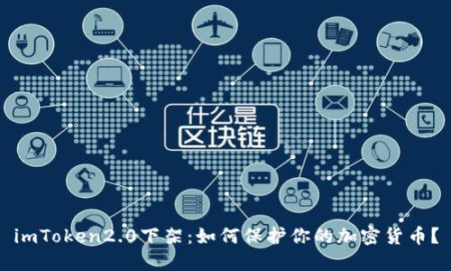 imToken2.0下架:如何保护你的加密货币?