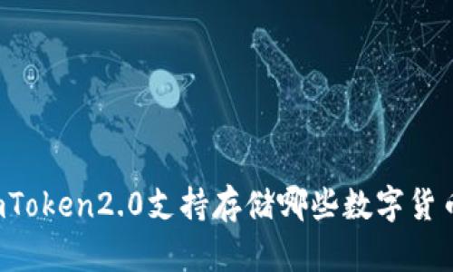 imToken2.0支持存储哪些数字货币?