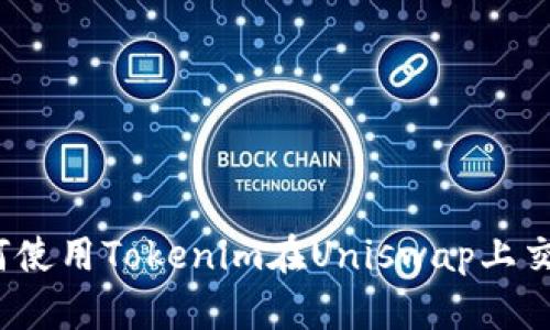 如何使用Tokenim在Uniswap上交易?