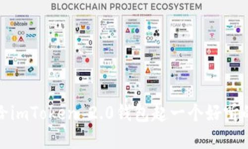 如何给imToken 2.0钱包起一个好听的名字
