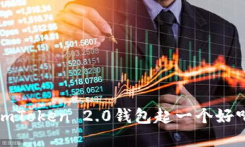 如何给imToken 2.0钱包起一个好听的名字