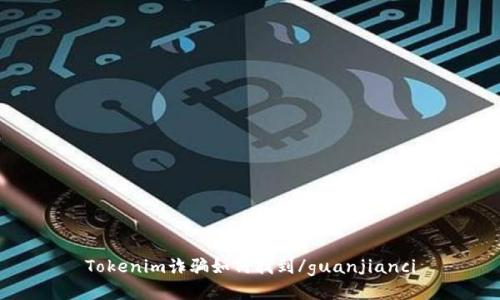 Tokenim诈骗如何找到/guanjianci