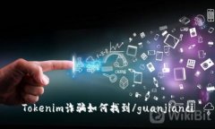 Tokenim诈骗如何找到/guanjianci