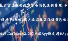 ImToken2.0客户端App简介及优势分析 | 区