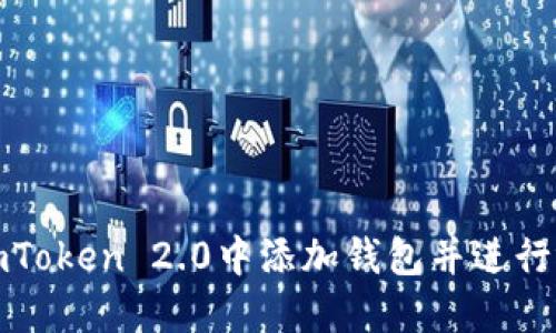 如何在imToken 2.0中添加钱包并进行视频教程