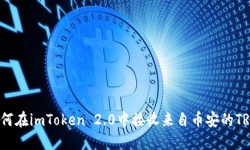 如何在imToken 2.0中接收来自币安的TRX?