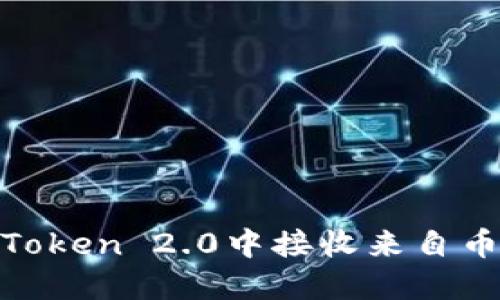 如何在imToken 2.0中接收来自币安的TRX?