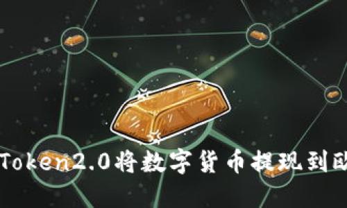 如何使用imToken2.0将数字货币提现到欧洲银行账户