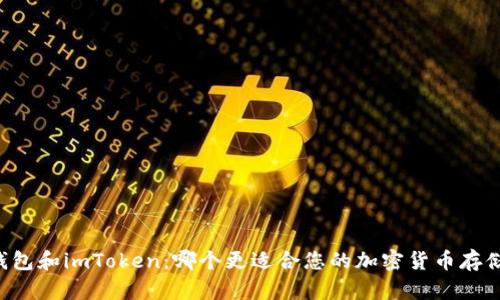 币汇钱包和imToken:哪个更适合您的加密货币存储需求?