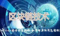 imToken安全快速转账：如何向其他钱包