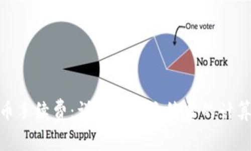 TokenIM提币手续费:详解提币手续费的计算方式及方法