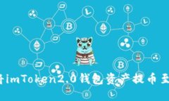 如何将imToken2.0钱包资产提币至火币？