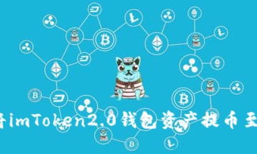 如何将imToken2.0钱包资产提币至火币?