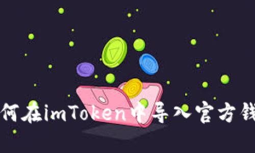 如何在imToken中导入官方钱包