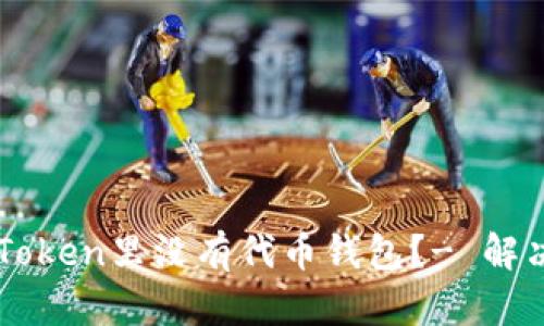 为什么imToken里没有代币钱包?- 解决您的疑惑