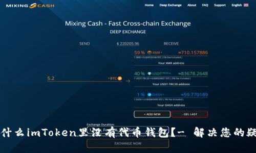 为什么imToken里没有代币钱包?- 解决您的疑惑