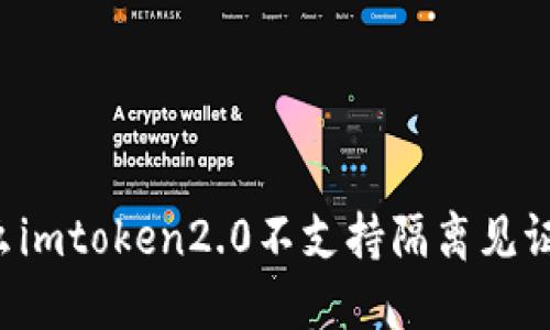 为什么imtoken2.0不支持隔离见证地址?