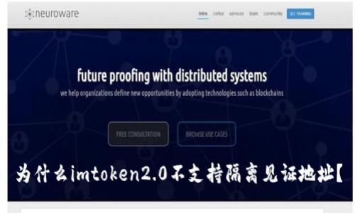 为什么imtoken2.0不支持隔离见证地址?