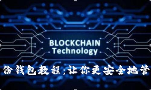 imToken身份钱包教程:让你更安全地管理加密货币