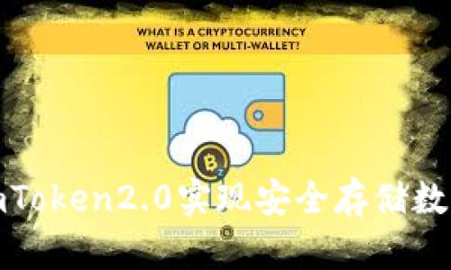 使用imToken2.0实现安全存储数字资产