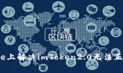 如何在iphone上解决imToken2.0无法正常下