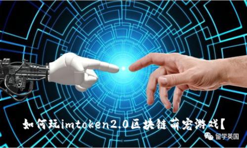 如何玩imtoken2.0区块链萌宠游戏?