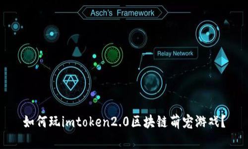 如何玩imtoken2.0区块链萌宠游戏?