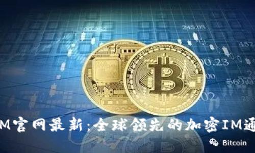 TokenIM官网最新:全球领先的加密IM通讯工具