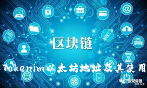 详解Tokenim以太坊地址及其使用方法