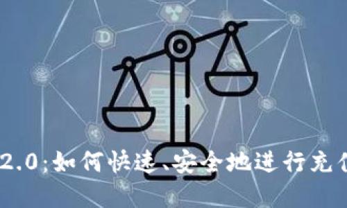 imToken2.0:如何快速、安全地进行充值和提现?