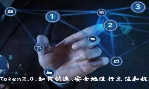 imToken2.0:如何快速、安全地进行充值和提现?