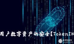 什么是TokenIM？如何保障用户数字资产