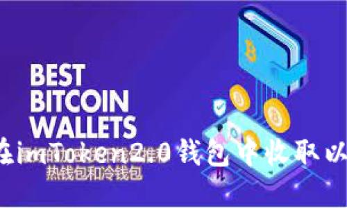 如何在imToken2.0钱包中收取以太坊?