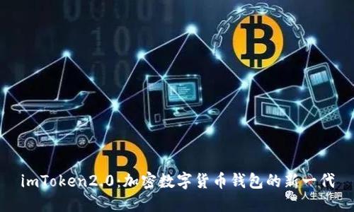 imToken2.0:加密数字货币钱包的新一代