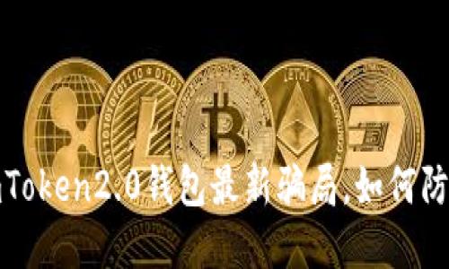 揭秘imToken2.0钱包最新骗局,如何防范风险
