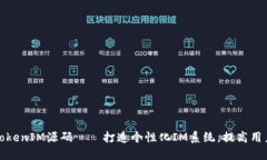 购买TokenIM源码——打造个性化IM系统，