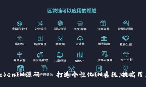 购买TokenIM源码——打造个性化IM系统,提高用户粘性