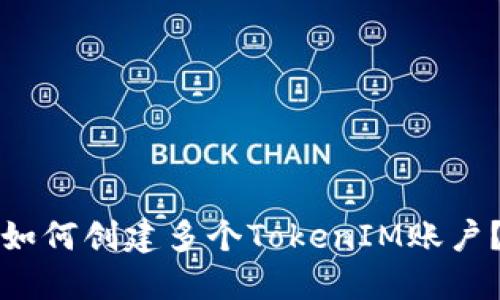 如何创建多个TokenIM账户?