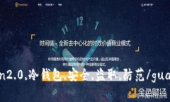 imtoken2.0,冷钱包,安全,盗取,防范/guanj