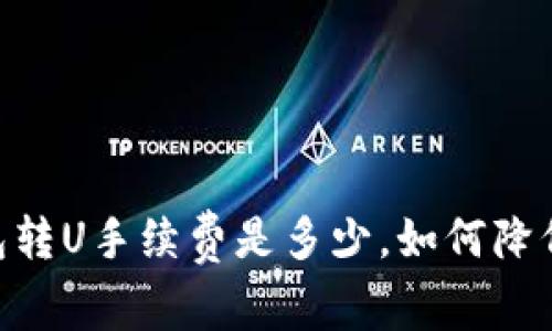 ITM钱包转U手续费是多少,如何降低手续费
