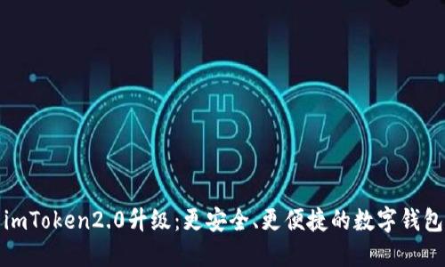 imToken2.0升级:更安全、更便捷的数字钱包