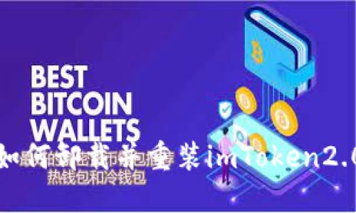 如何卸载并重装imToken2.0