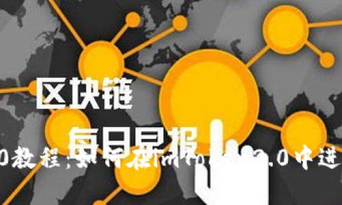 imToken2.0教程:如何在imToken2.0中进行币种兑换